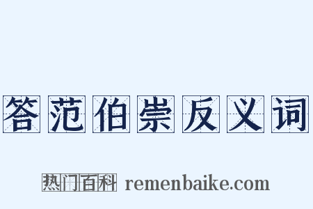 答范伯崇反义词是什么意思的图片